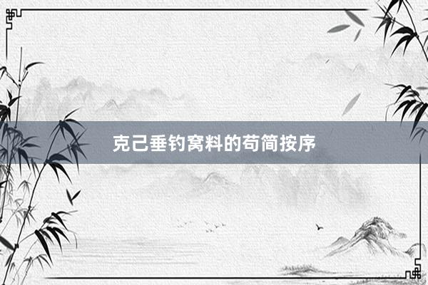 克己垂钓窝料的苟简按序
