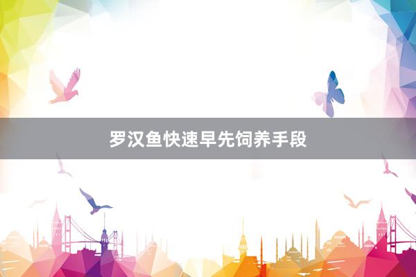 罗汉鱼快速早先饲养手段