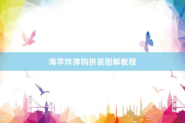 海竿炸弹钩拼装图解教程