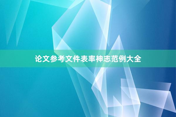 论文参考文件表率神志范例大全