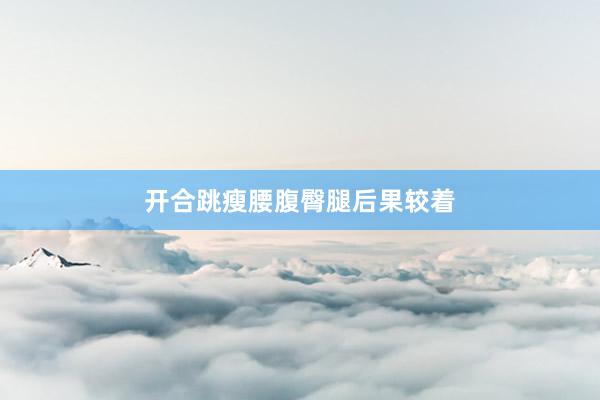 开合跳瘦腰腹臀腿后果较着