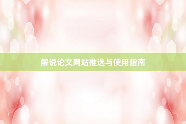 解说论文网站推选与使用指南
